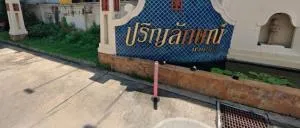 ปริญลักษณ์นวมินทร์ ปริญลักษณ์นวมินทร์