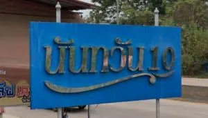 นันทวัน 10