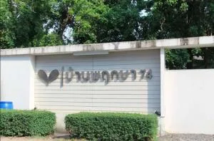 บ้านพฤกษา 74