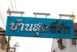 บ้านสุดที่รัก บ้านสุดที่รัก