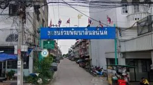 ชุมชนร่วมพัฒนาสินอนันต์ ชุมชนร่วมพัฒนาสินอนันต์