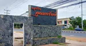 อุดมทรัพย์ มหาสารคาม อุดมทรัพย์ มหาสารคาม