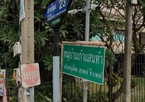 บ้านเก้าแสนห้า บ้านเก้าแสนห้า