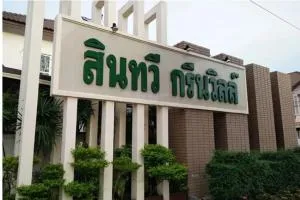 สินทวี กรีนวิลล์ 2 สินทวี กรีนวิลล์ 2