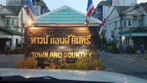 ทาวน์แอนด์คันทรี่