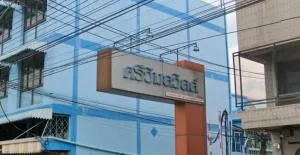 บ้านศรีวิมลวิลล์ บ้านศรีวิมลวิลล์