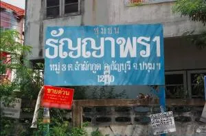 บ้านธัญญาพร 1