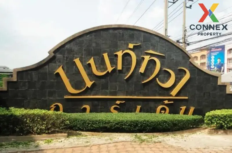 ขายทาวน์เฮ้าส์/ทาวน์โฮม  นนท์ทิวาการ์เด้น บ้านใหม่ รีโนเวทใหม่ บ้