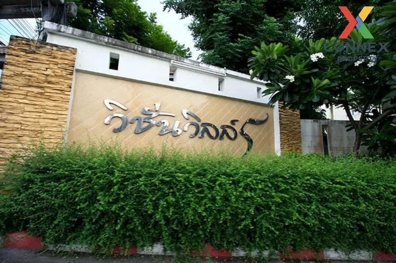 ขายทาวน์เฮ้าส์/ทาวน์โฮม  วิชั่นวิลล์ 5 ท่าทราย เมืองนนทบุรี นนทบุ