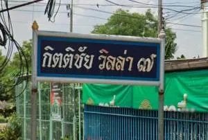 บ้านกิตติชัยวิลล่า 7 บ้านกิตติชัยวิลล่า 7