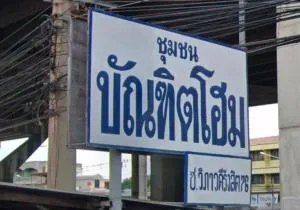 บัณฑิตโฮม ดอนเมือง