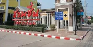 Baan Chuanchuen Petchkasem 81 - บ้านชวนชื่น เพชรเกษม 81