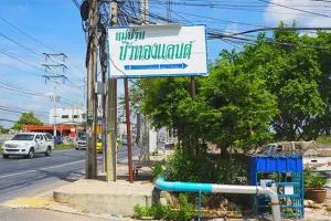 บ้าน บัวทองแลนด์ บางกรวย - ไทรน้อย