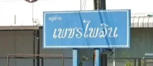 Petchpailin Phraya Suren 35
