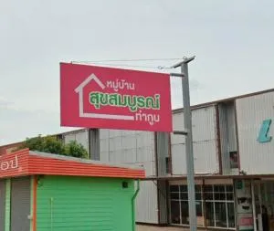 สุขสมบูรณ์ ท่ากูบ สุขสมบูรณ์ ท่ากูบ