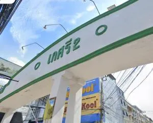 บ้านเกศรี 2