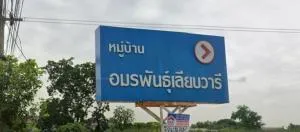 อมรพันธุ์ เลียบวารี