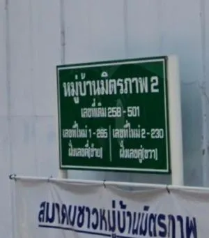 บ้านมิตรภาพ 2