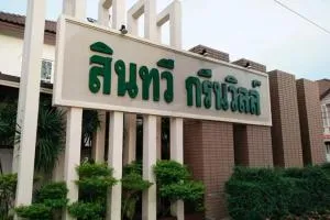 สินทวี กรีนวิลล์ สินทวี กรีนวิลล์