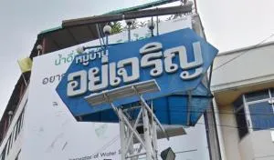 อยู่เจริญ วิภาวดี อยู่เจริญ วิภาวดี