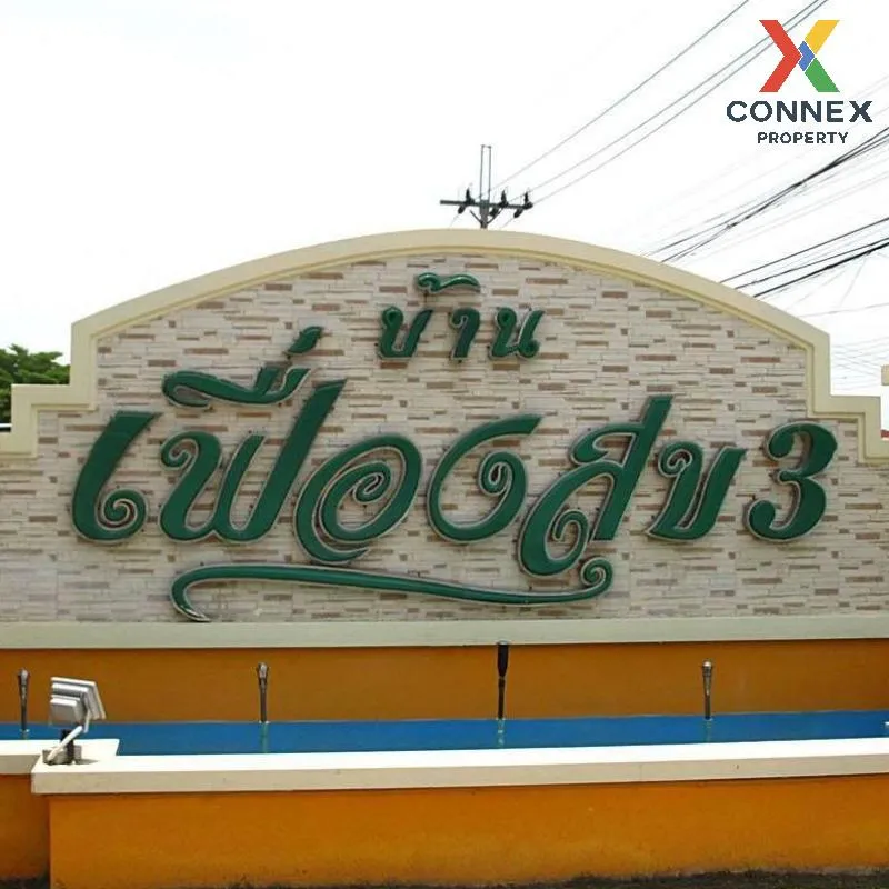 ขายบ้าน  บ้านเฟื่องสุข 3 ลำโพ บางบัวทอง นนทบุรี CX-127383