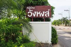 บ้านวังหงส์