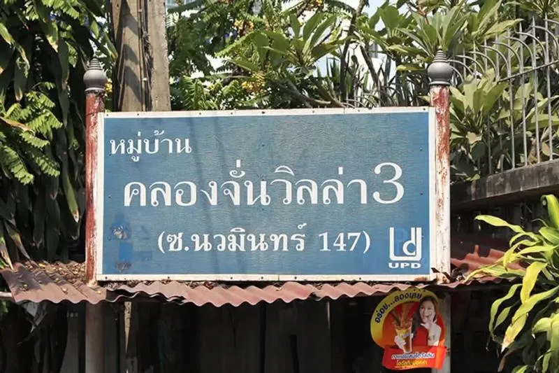 ขายทาวน์เฮ้าส์/ทาวน์โฮม  คลองจั่น วิลล่า 3 รีโนเวทใหม่ คลองจั่น เ