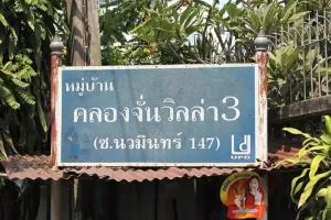 Khlong Chan Villa 3 - คลองจั่น วิลล่า 3