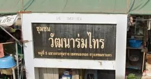 บ้านวัฒนาร่มไทร