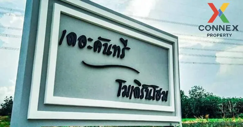 ขายบ้าน  เดอะคันทรี โมเดิร์นโฮม มาบยางพร ปลวกแดง ระยอง CX-135150 ขายบ้าน  เดอะคันทรี โมเดิร์นโฮม มาบยางพร ปลวกแดง ระยอง CX-135150