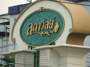 ลดาวัลย์ ศรีนครินทร์