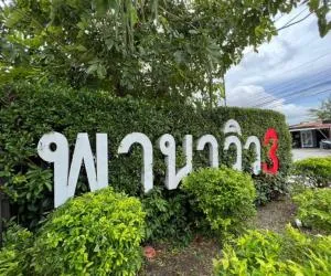 Pana View 3 - พานาวิว 3