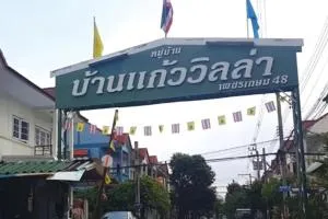 Baan Gaew Villa Phetkasem 48 - บ้านแก้ววิลล่า เพชรเกษม 48