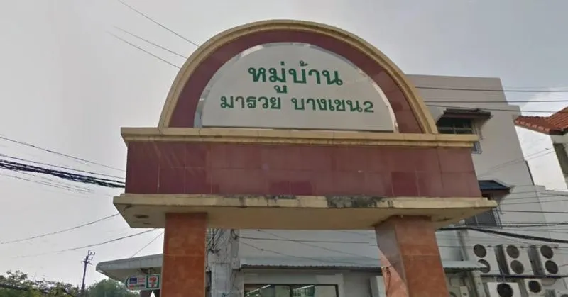 ขายทาวน์เฮ้าส์/ทาวน์โฮม  บ้านมารวย บางเขน 2 รีโนเวทใหม่ สายไหม เข