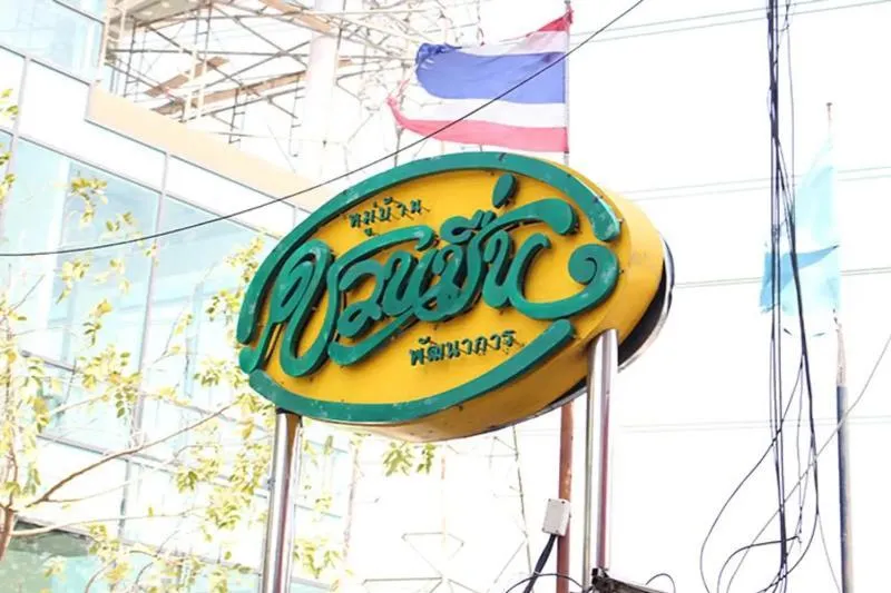 ขายทาวน์เฮ้าส์/ทาวน์โฮม  ชวนชื่น พัฒนาการ ประเวศ เขต ประเวศ กรุงเ