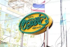 ชวนชื่น พัฒนาการ