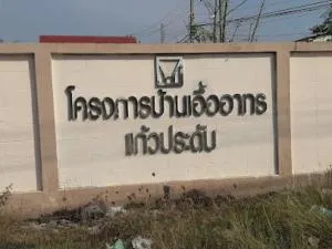 Baan Ua - Athorn Kaew Pradap - บ้านเอื้ออาทร แก้วประดับ