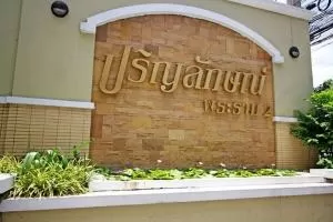 ปริญลักษณ์ พระราม 2