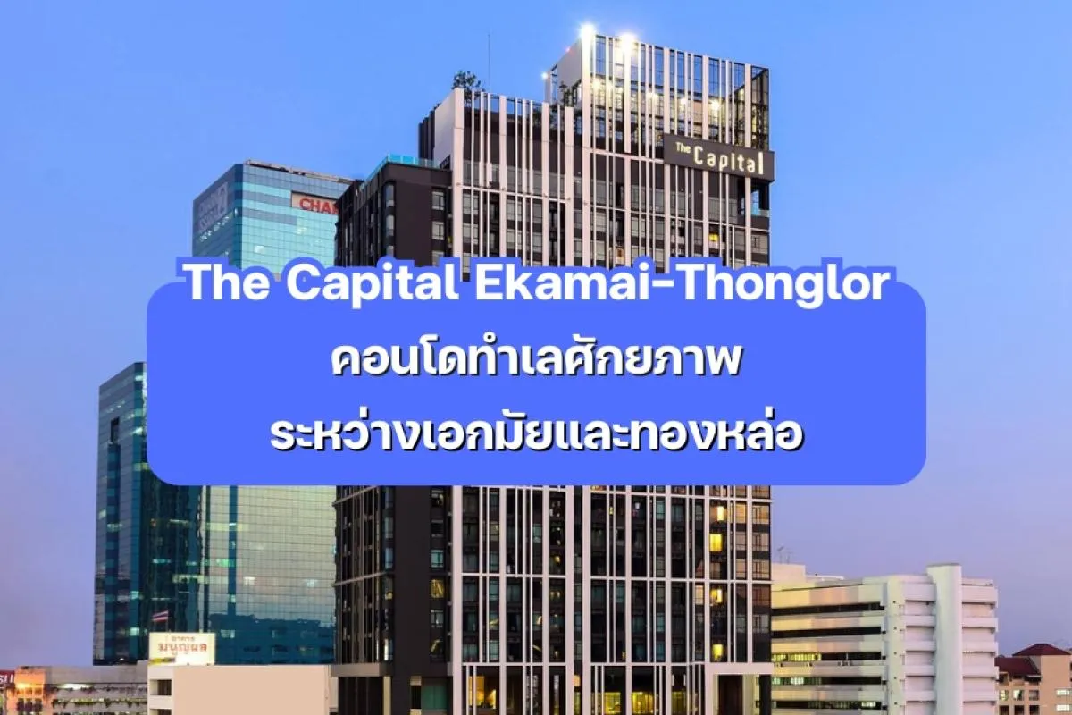 The Capital Ekamai-Thonglor - คอนโดทำเล เอกมัย ทองหล่อ