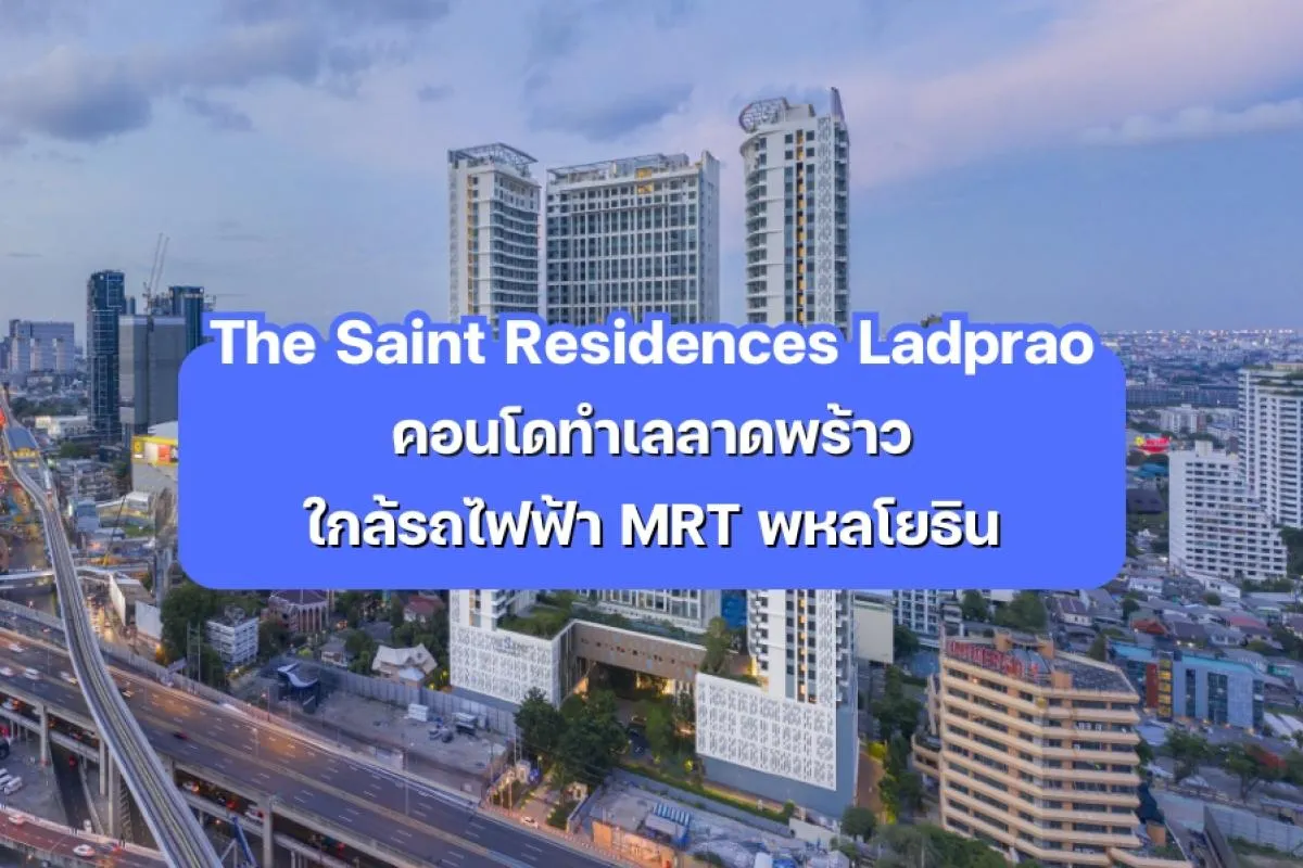 The Saint Residences Ladprao — คอนโดลาดพร้าว ใกล้ MRT