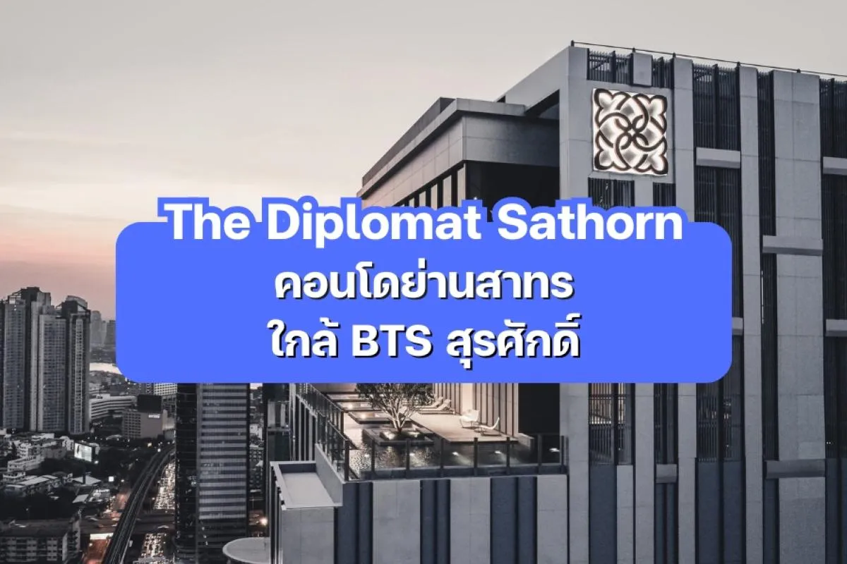 The Diplomat Sathorn — คอนโดย่านสาทร ใกล้ BTS สุรศักดิ์