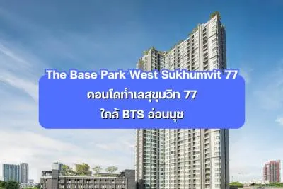 The Base Park West Sukhumvit 77 — คอนโดทำเลสุขุมวิท 77 ใกล้ BTS อ่อนนุช