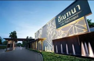 Mantana Lake Watcharapol - มัณฑนา เลค วัชรพล