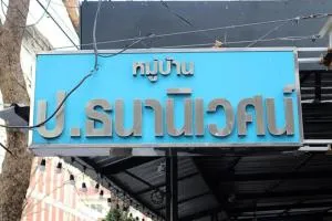 Ban P. Thananiwet - บ้าน ป.ธนานิเวศน์