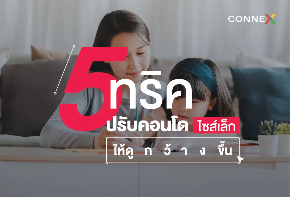 5 ทริคปรับคอนโดไซส์เล็กให้ดูกว้างขึ้น