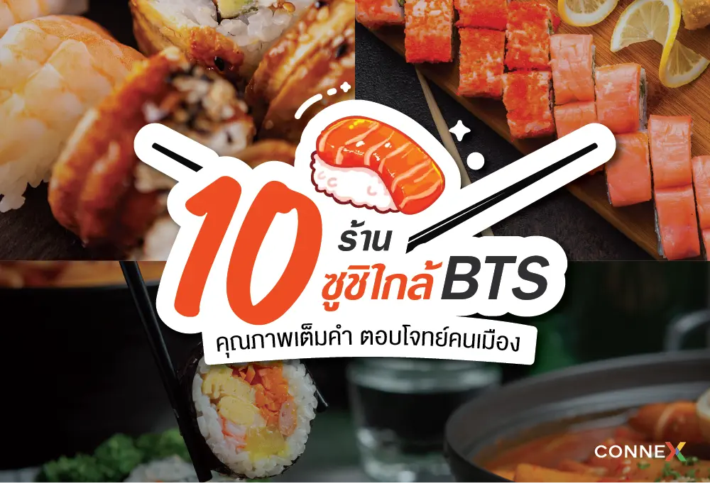 10 ร้านซูชิใกล้ BTS คุณภาพเต็มคำ ตอบโจทย์คนเมือง!