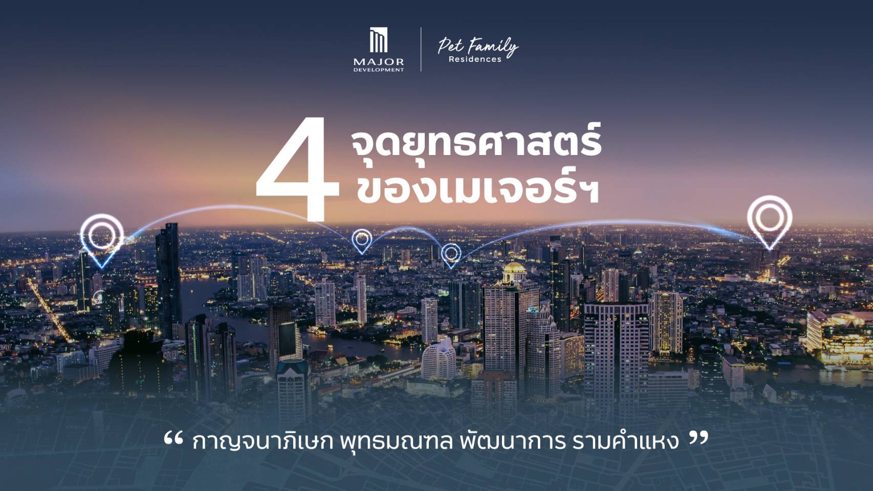 ถอดบทวิเคราะห์ เมเจอร์ ดีเวลลอปเม้นท์ เผยมุมมองขยายพอร์ต  สู่ 4 จุดยุทธศาสตร์สำคัญของกรุงเทพฯ 