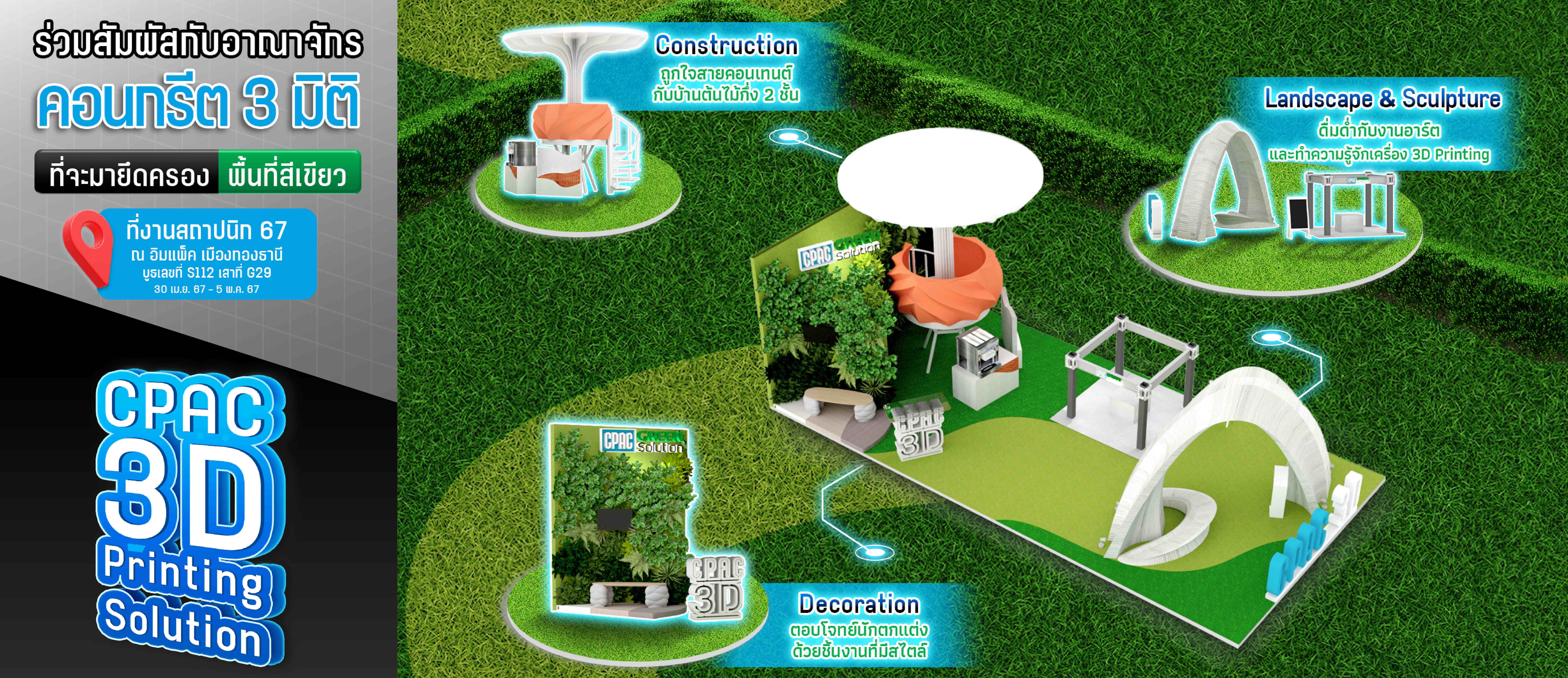 “CPAC Green Solution” ชวนตะลุยอาณาจักร 3D Printing (คอนกรีต 3 มิติ) สุดว๊าว!