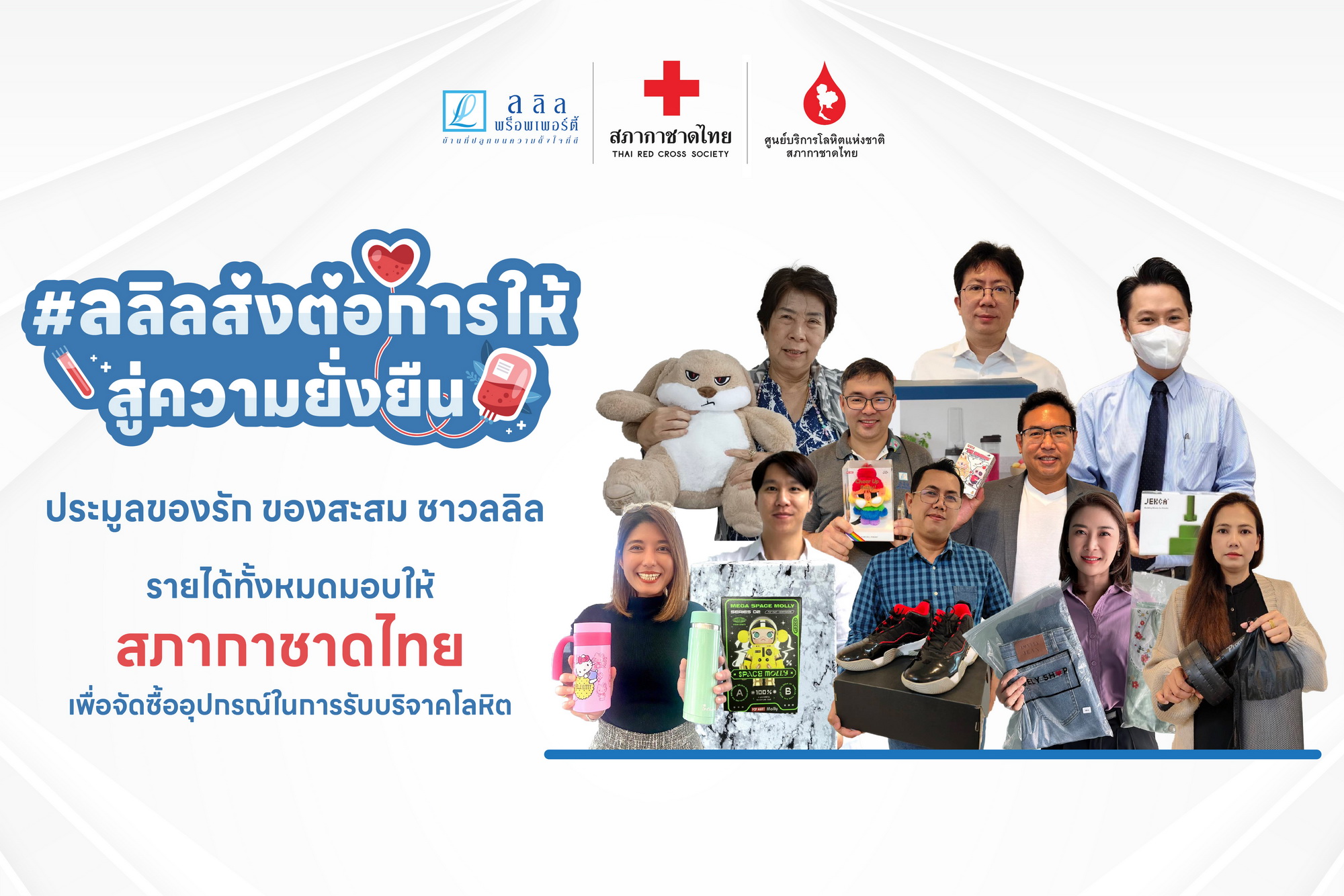 ลลิล พร็อพเพอร์ตี้ ฉลองครบรอบ 38 ปี  ตั้งใจร่วมส่งต่อการให้อย่างยั่งยืน