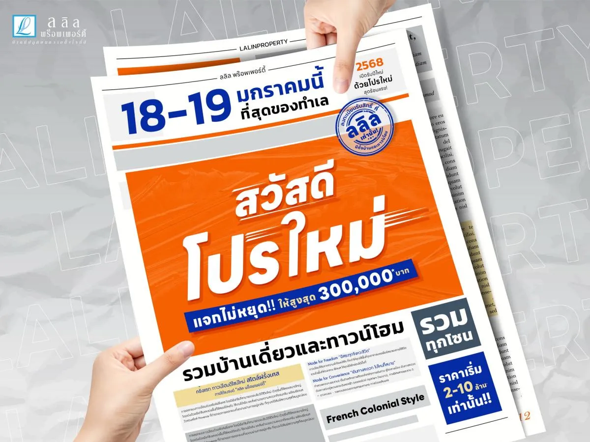 ลลิล พร็อพเพอร์ตี้ สวัสดีปีใหม่ด้วย โปรใหม่ แจกไม่หยุด ให้ส่วนลดสูงสุด 3 แสน